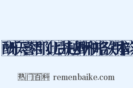 酬乐天喜邻郡（此后并越州酬和并各次用本韵）是什么意思的图片